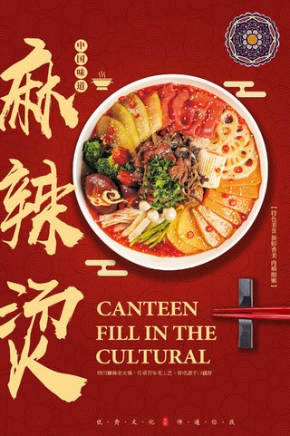 红色中式传统纹理麻辣特色麻辣烫海报宣传海报麻辣烫美食海报